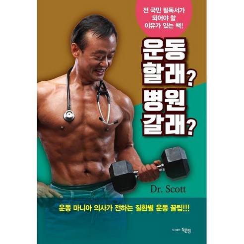 운동 할래? 병원 갈래?:운동 마니아 의사가 전하는 질환별 운동 꿀팁!!!, Dr. Scott 저, 두손컴