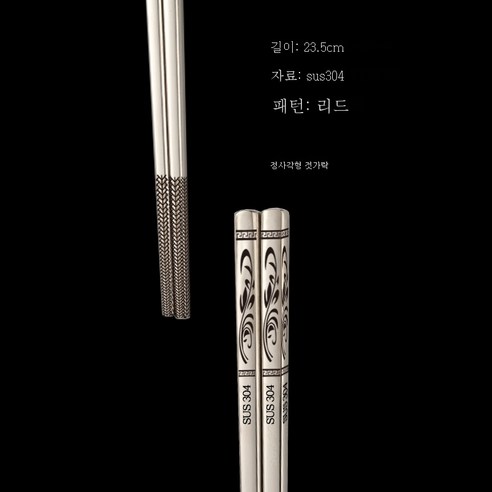 ZZJJC 304 스테인리스 젓가락 가정용 식당 곰팡이 방지 금속 사각 젓가락 제품, 갈대 23.5cm