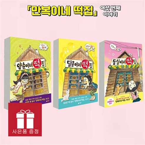 양순이네 + 달콩이네 + 둥실이네 떡집 세트 (전3권)