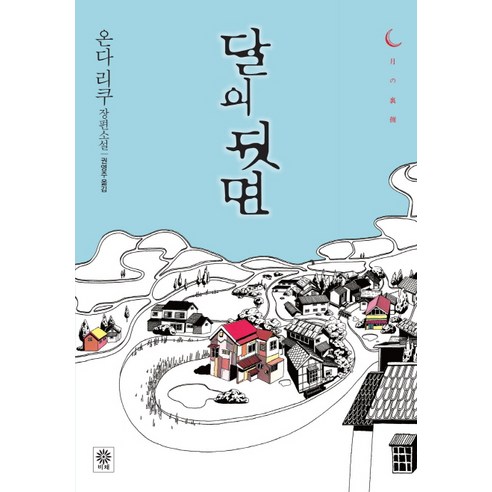 달의 뒷면:온다 리쿠 장편소설, 비채, 온다 리쿠 저/권영주 역