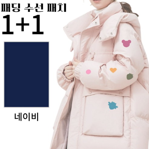 1+1패딩수선패치 옷리폼 패딩 수선 스티커 테이프 패딩 보수 패치, 네이비, 1세트