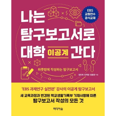 나는 탐구보고서로 대학 간다: 이공계:하룻밤에 작성하는 탐구보고서, 미디어숲