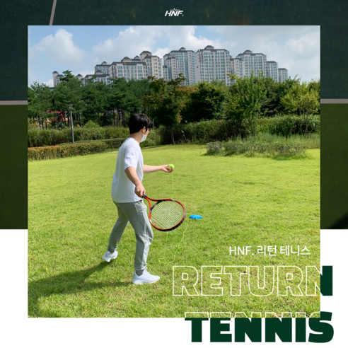 HNF 리턴볼 연습기로 언제 어디서든 테니스를 즐기세요!