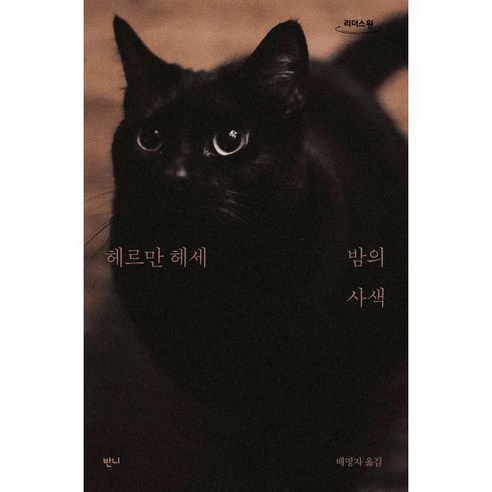 밤의 사색 (큰글자도서), 반니, 헤르만 헤세 저/배명자 역