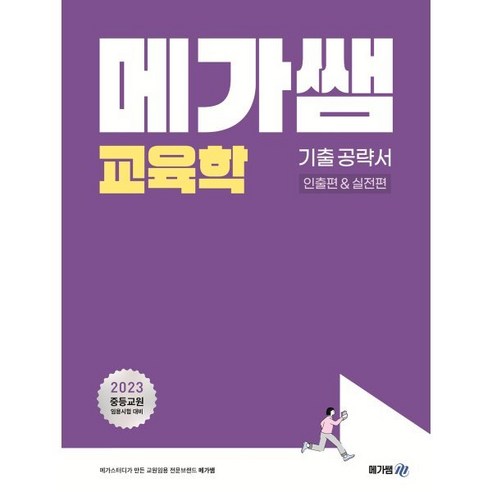 메가쌤교육학 기출공략서: 인출편&실전편:2023학년도 중등교원 임용시험 대비, 메가쌤 영양교사책