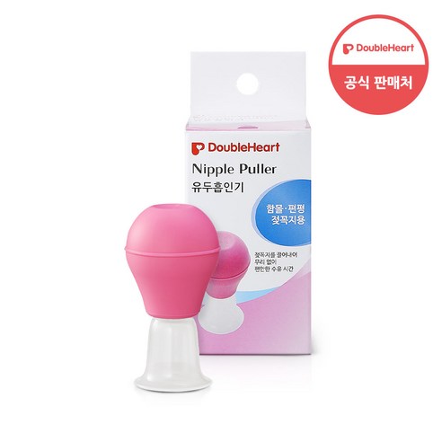 더블하트 유두흡인기 함몰유두 고정, 1개 유두보호기추천