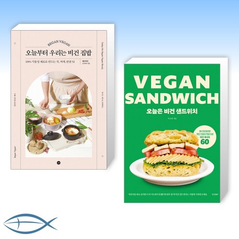 [세트] 오늘부터 우리는 비건 집밥 + 오늘은 비건 샌드위치 : VEGAN SANDWICH (전2권)