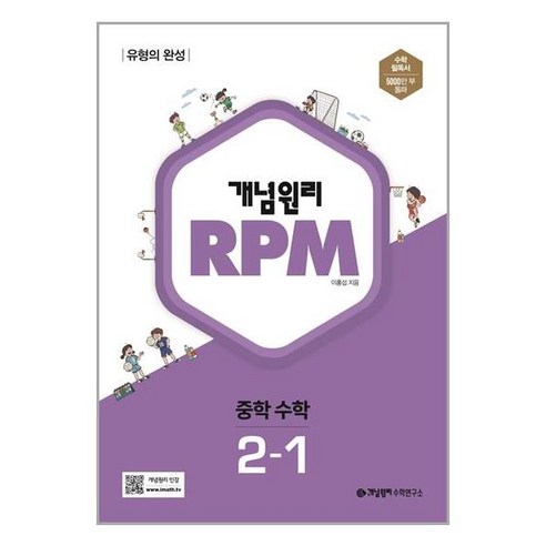 개념원리 RPM 알피엠 중학 수학 2-1 개념원리수학연구소, 비닐커버 책표지 함