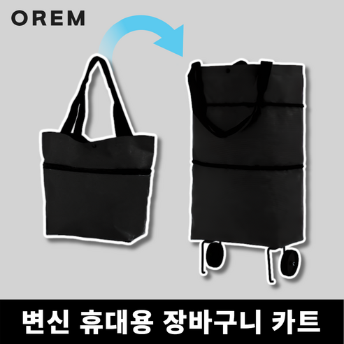 오렘 바퀴달린 장바구니 접이식 카트, 1개, 검정색