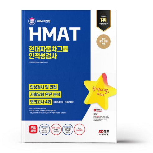 유니오니아시아 2024 최신판 SD에듀 HMAT 현대자동차그룹 인적성검사 최신기출유형+모의고사 4회+무료HMAT특강 시대고시기획, One color | One Size 현대자동차인적성 Best Top5