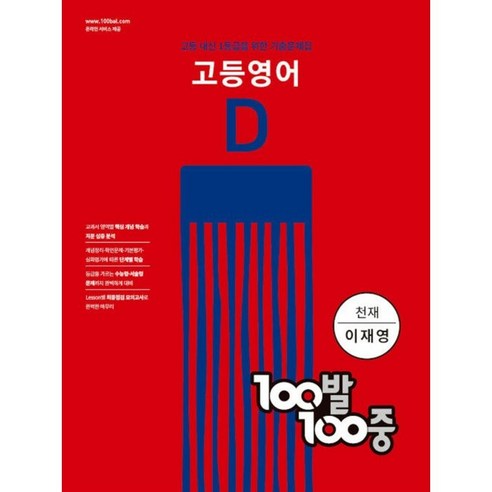 100발 100중 고등 영어 기출문제집 D 천재(이재영) (2022년), 영어영역, 에듀원