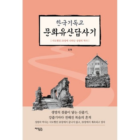 한국기독교 문화유산답사기, 지식공감, 김헌