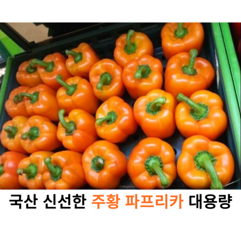 국내산 신선한 주황 파프리카 1kg 2kg 3kg 5kg 가정용 업소용 대용량 싱싱한 국산 파프리카 못난이 주황 피망, 1개