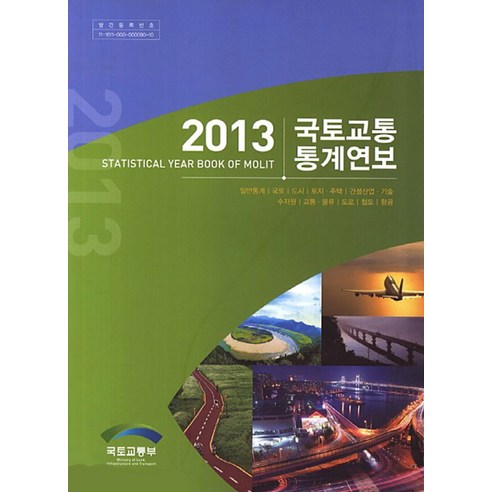 국토교통통계연보(2013) - 정부간행물 | 쿠팡