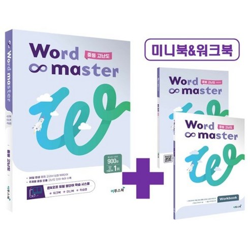 워드마스터 Word Master 중등 고난도 : 주제별 중등 빈출 고난도 단어·숙어 수록, 이투스북, 중등3학년