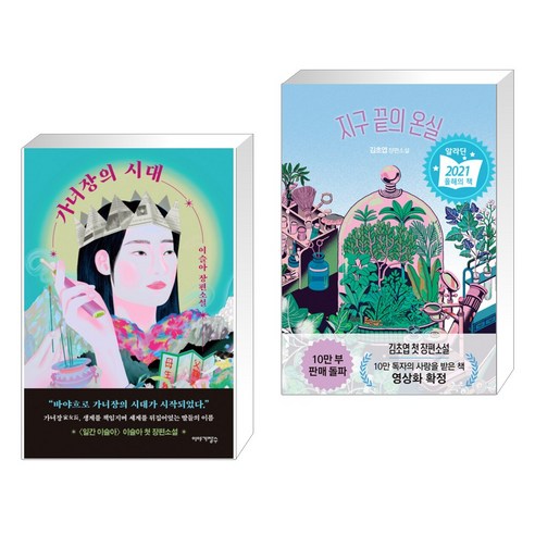 가녀장의 시대 + 지구 끝의 온실 (여름 에디션) (전2권)
