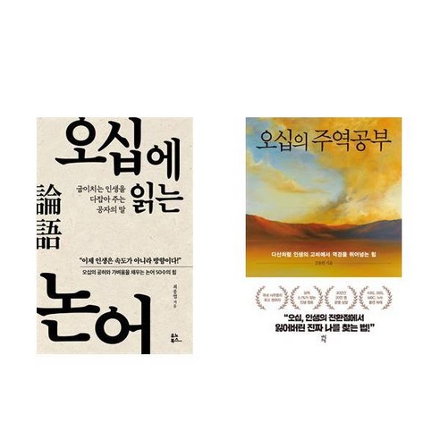 유니오니아시아 오십에 읽는 논어 + 오십의 주역공부, [단일상품]