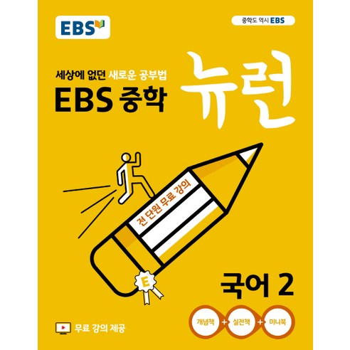 EBS 뉴런 중학 국어2(2020):세상에 없던 새로운 공부법 전 단원 무료강의, EBS한국교육방송공사