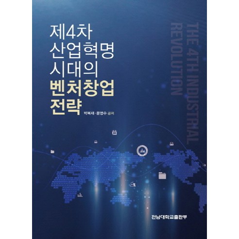 제4차 산업혁명 시대 벤처창업의 길잡이