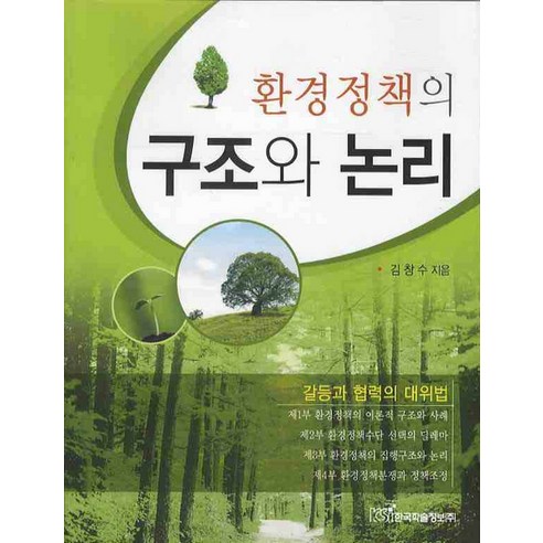 환경정책의 구조와 논리, 한국학술정보