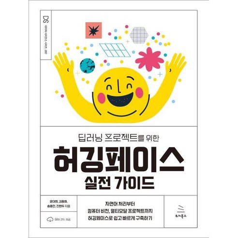 딥러닝 프로젝트를 위한 허깅페이스 실전 가이드:자연어 처리부터 컴퓨터비전 멀티모달 프로젝트까지 허깅페이스로 쉽고 빠르게 구축하기, 딥러닝 프로젝트를 위한 허깅페이스 실전 가이드, 윤대희, 김동화, 송종민, 진현두(저), 위키북스, 윤대희, 김동화, 송종민, 진현두 
IT컴퓨터