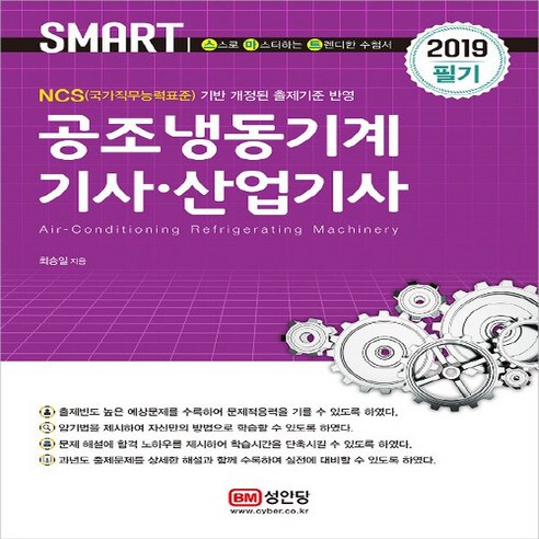 성안당 새책-스테이책터 [2019 공조냉동기계 기사.산업기사 (최승일)] -성안당-최승일 지음-공조냉동기계-20190107 출, 2019 공조냉동기계 기사.산업기사 (최승일)