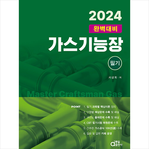 2024 완벽대비 가스기능장 필기 + 미니수첩 증정, 동일출판사