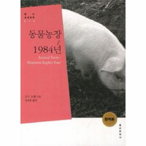 웅진북센 동물농장 1984년-015 홍신 세계 문학, One color | One Size@1