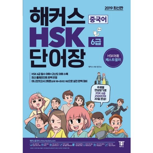 해커스 중국어 HSK 6급 단어장:주제별 연상암기로 HSK 6급 2500단어 30일 완성