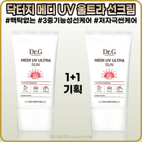 [닥터지][본사정품] 닥터지 메디 UV 울트라 선 5OmI(SPF5O+ PA+++) 미백 주름개선 자외선차단 3중기능성 백탁없는 강력 UV울트라 썬크림 1+1, [닥터지](IO-5O)5OmI-2개