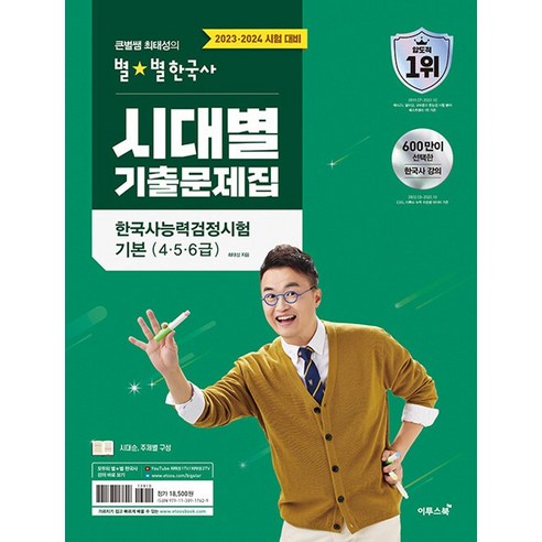 큰별쌤 최태성의 별별한국사 시대별 기출문제집 한국사능력검정시험 기본 (4.5.6급) (2023), 단품