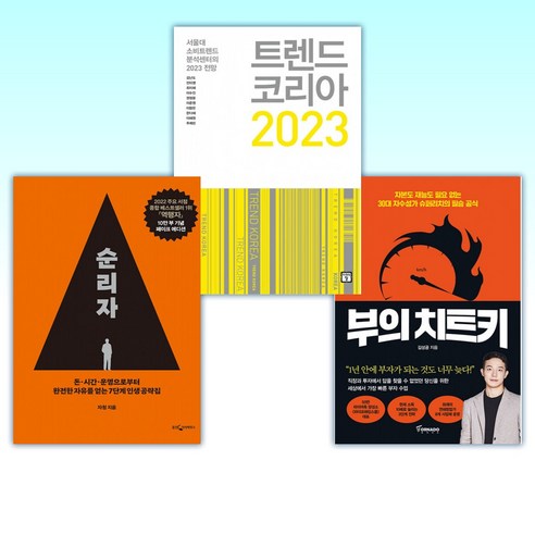 (부의 세트) 부의 치트키 + 트렌드 코리아 2023 + 역행자 (전3권)