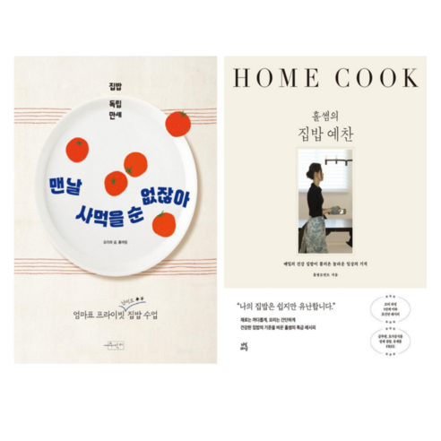 맨날 사먹을 순 없잖아 + 홀 썸의 집밥 예찬 (전 2권) - 음식이야기 | 쿠팡