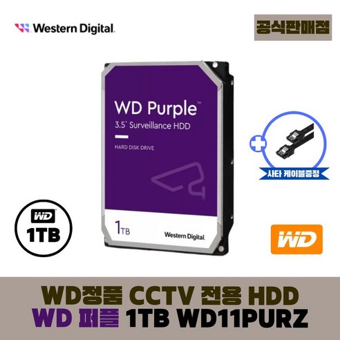 [공식판매점] WD 퍼플 CCTV전용 하드디스크, 1TB, WD퍼플 1테라 - WD11PURZ