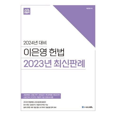 2024 ACL 이은영 헌법 2023년 최신판례 : 경찰채용/경찰간부/경정승진/해경채용/해경간부/소방간부/국가직·지방직 7급/변호사시험, ACL(에이씨엘커뮤니케이션)