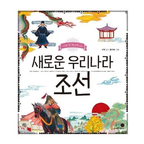 새로운 우리나라 조선 (나의 첫 역사책 12), 상품명