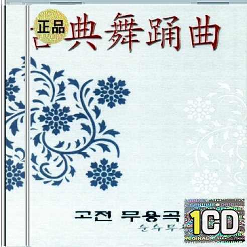 1CD 고전무용곡 - 1집 염불 허튼타령