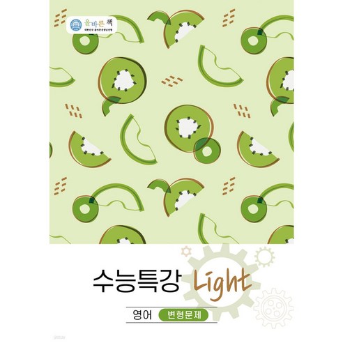 올바른책 변형문제 수능특강 Light 영어 (24년용)