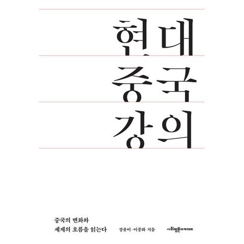 현대 중국 강의:중국의 변화를 알고 세계의 흐름을 읽는다, 사회평론아카데미, 장윤미,이종화 저