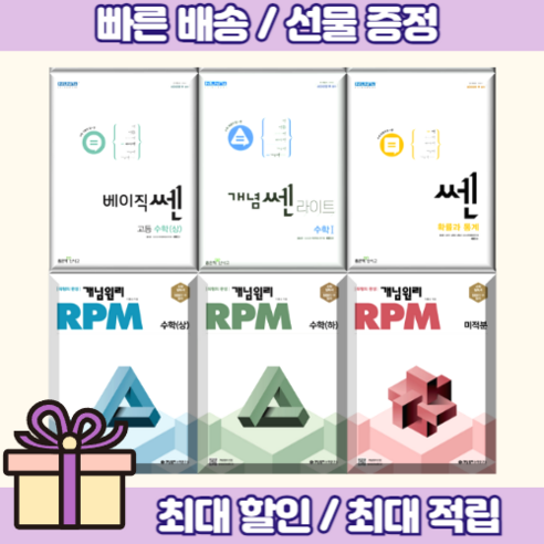 쎈 고등 수학 라이트 개념원리 RPM 상 하 수1 수2 기하 확률과통계 미적분 (사은품증정/당일배송) 쎈수학, 쎈B고등수학 상 쎈수학하