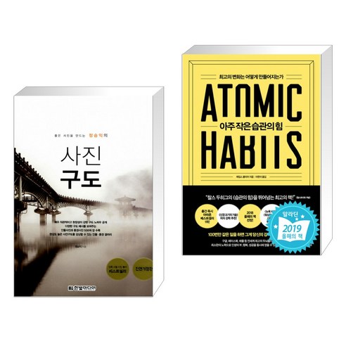 (서점추천) 좋은 사진을 만드는 정승익의 사진 구도 + 아주 작은 습관의 힘 (전2권)