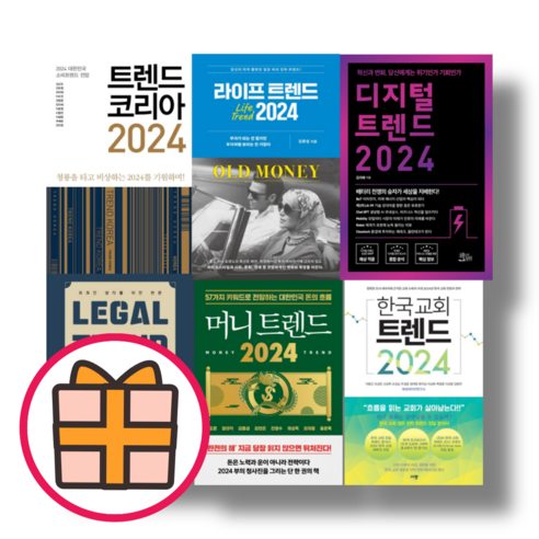 트렌드 코리아 / 머니 트렌드 / 라이프 트렌드 / 디지털 트렌드 / Legal Trend / 한국교회 트렌드 |단일선택|2024|, Legal Trend 2024