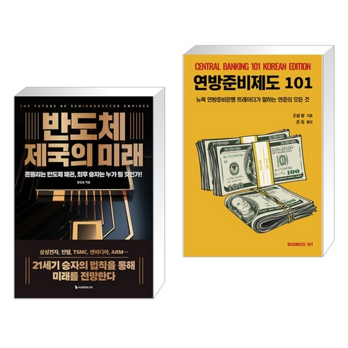 (서점추천) 반도체 제국의 미래 + 연방준비제도101 (전2권), 이레미디어