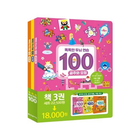 똑똑한 두뇌 연습100: 공주 동물 색칠 세트, 한빛에듀