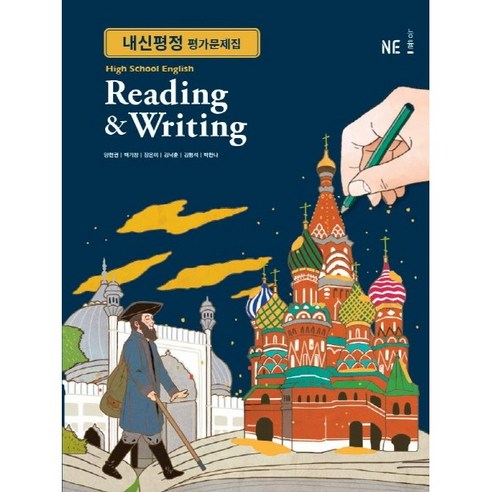 [최신판] 고등학교 평가문제집 고등 영어 독해와 작문 Reading & Writing (능률 양현권) 2024년용 참고서, 영어영역, 고등학생