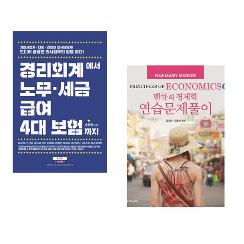 (서점추천) 경리회계에서 노무 급여 세금 4대 보험까지 + 맨큐의 경제학 연습문제풀이 (전2권), 지식만들기