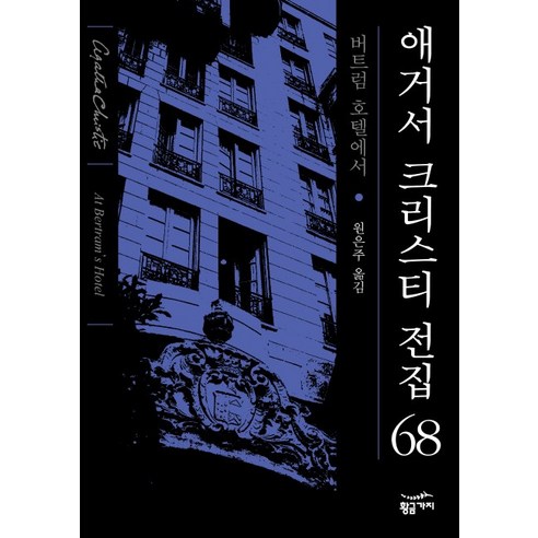버트럼 호텔에서, 황금가지