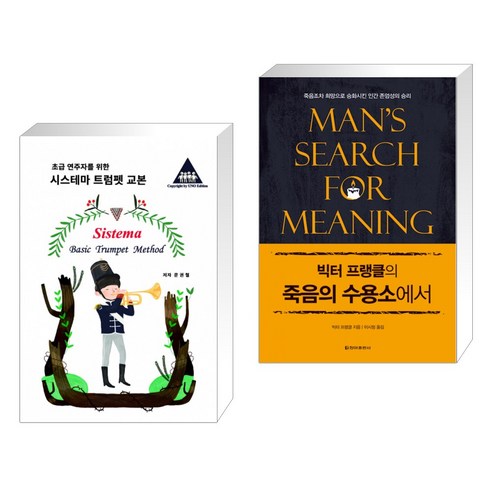 (서점추천) 초급 연주자를 위한 시스테마 트럼펫 교본 + 빅터 프랭클의 죽음의 수용소에서 (전2권)