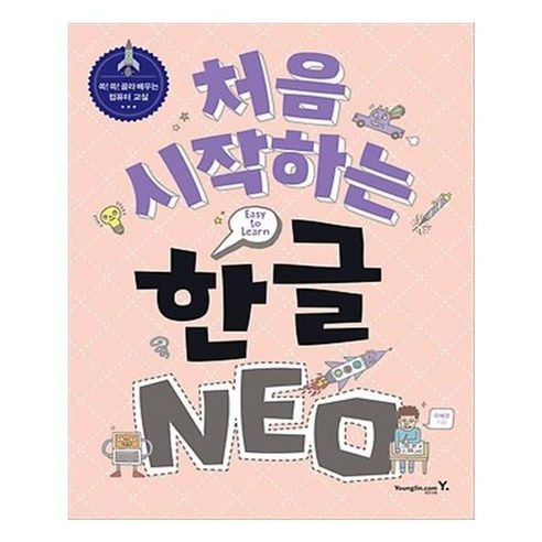 유니오니아시아 처음 시작하는 한글 NEO