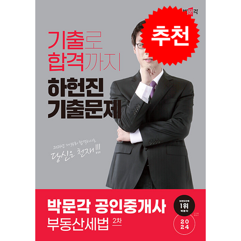 2024 박문각 공인중개사 하헌진 기출문제 2차 부동산세법 스프링제본 1권 (교환&반품불가)